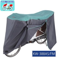 アシスト車対応ファスナー式 サイクルカバー ファインミント/グレー Lサイズ KW-388AS/FM