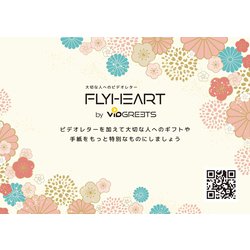 フライハート QRコード使用 ビデオレターが贈れる動画メッセージサービス 全シチュエーション対応シールタイプ 1枚 FHST-QR001