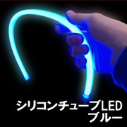 D-1498 [チューブLED ブルー]