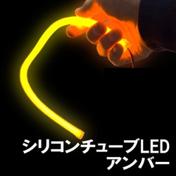 D-1589 [チューブLED アンバー]