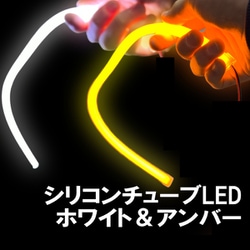 D-1499 [チューブLED ホワイト＆アンバー]