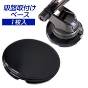 D-2210 [（オプション品）吸盤固定用ベースプレート]