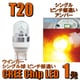 MOTO CREE T20 シングル アンバー ピンチ部違い D-1379