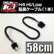 H4 電源延長ケーブル D-1642