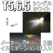 D-914 [イルミネーションLEDバルブ T5/6.5 ホワイト]