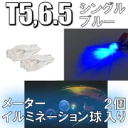 D-916 [イルミネーションLEDバルブ T5/6.5 ブルー]