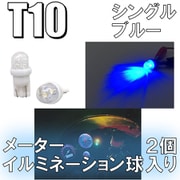 D-917 [イルミネーションLEDバルブ T10 ブルー]