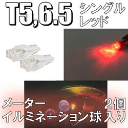 D-918 [イルミネーションLEDバルブ T5/6.5 レッド]