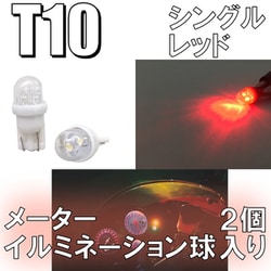 D-919 [イルミネーションLEDバルブ T10 レッド]