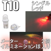 D-919 [イルミネーションLEDバルブ T10 レッド]