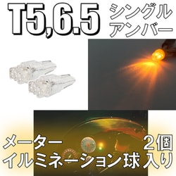 D-920 [イルミネーションLEDバルブ T5/6.5 アンバー]
