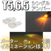 D-920 [イルミネーションLEDバルブ T5/6.5 アンバー]