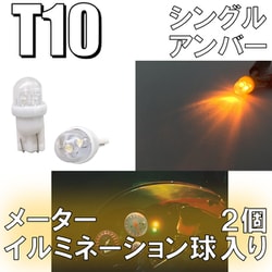 D-921 [イルミネーションLEDバルブ T10 アンバー]