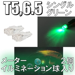 D-922 [イルミネーションLEDバルブ T5/6.5 グリーン]