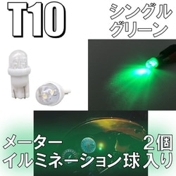 D-923 [イルミネーションLEDバルブ T10 グリーン]