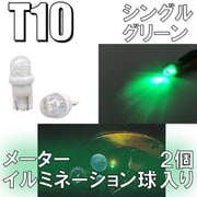 D-923 [イルミネーションLEDバルブ T10 グリーン]