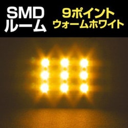 D-1097 [9SMD ウォームホワイト電球色 （T10・BA9s・T10×31mm）]