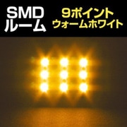 D-1097 [9SMD ウォームホワイト電球色 （T10・BA9s・T10×31mm）]