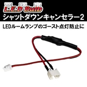 D-1143 [D-1094～D1097用 シャットダウンキャンセラーⅡ]