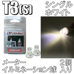 D-877 [イルミネーションLEDバルブ T3S ホワイト]
