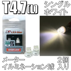 D-879 [イルミネーションLEDバルブ T4.7L ホワイト]