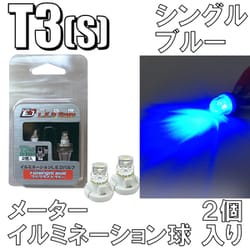 D-882 [イルミネーションLEDバルブ T3S ブルー]