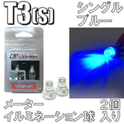 D-882 [イルミネーションLEDバルブ T3S ブルー]