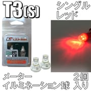 D-887 [イルミネーションLEDバルブ T3S レッド]