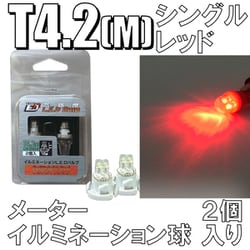 D-888 [イルミネーションLEDバルブ T4.2M レッド]