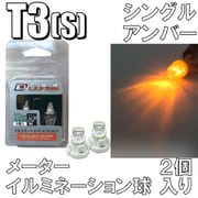 D-892 [イルミネーションLEDバルブ T3S アンバー]