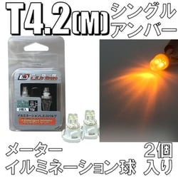 D-893 [イルミネーションLEDバルブ T4.2M アンバー]
