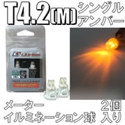 D-893 [イルミネーションLEDバルブ T4.2M アンバー]