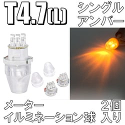 D-894 [イルミネーションLEDバルブ T4.7L アンバー]