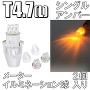 D-894 [イルミネーションLEDバルブ T4.7L アンバー]
