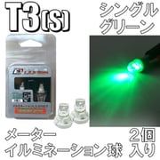 D-897 [イルミネーションLEDバルブ T3S グリーン]