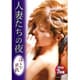 人妻たちの夜<淫らな前戯> [DVD]
