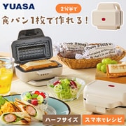 パン1枚で焼けるホットサンドメーカー アイボリー YO-HS500E(IV)