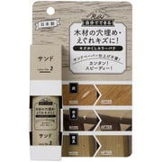 RCP-02 キズかくしカラーパテ サンド