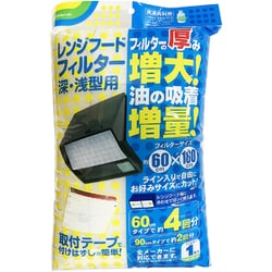 レンジフード フィルター 油汚れを吸着 深型 浅型 切って使える 幅60cm×長さ1.8m 日本製 SR100-1H