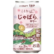 じゃばらサワー 3度 350ml [チューハイ]