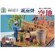 風物詩シリーズ 1/32 No.20 空地 [組立式プラスチックモデル]