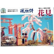 風物詩シリーズ 1/32 No.22 花見 [組立式プラスチックモデル]