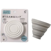 折りたためるコップ