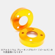 HCT-017 [Mars アルミニウム ブレーキ ハブカバー トヨタ車用 F/R：フロント用 カラー：ゴールド （2個1セット）]