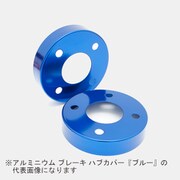 HCT-025 [Mars アルミニウム ブレーキ ハブカバー トヨタ車用 F/R：リアディスク カラー：ブルー （2個1セット）]
