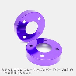 HCH-011 [Mars アルミニウム ブレーキ ハブカバー ホンダ車用 F/R：フロント用 カラー：パープル （2個1セット）]