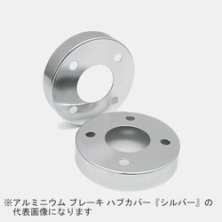 HCS-008 [Mars アルミニウム ブレーキ ハブカバー スズキ・三菱車用 F/R：フロント用 カラー：シルバー （2個1セット）]