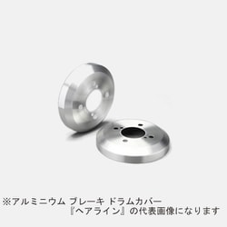 DCT-003 [Mars アルミニウム ブレーキ ドラムカバー トヨタ車用 F/R：リア用 カラー：ヘアライン （2個1セット）]
