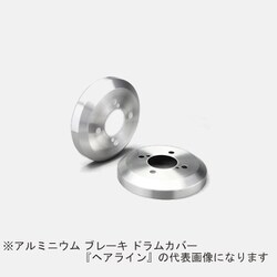 DCS-006 [Mars アルミニウム ブレーキ ドラムカバー スズキ車用 F/R：リア用 カラー：ヘアライン （2個1セット）]