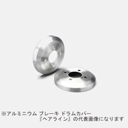 DCT-023 [Mars アルミニウム ブレーキ ドラムカバー トヨタ車用 F/R：リア用 カラー：ヘアライン （2個1セット）]